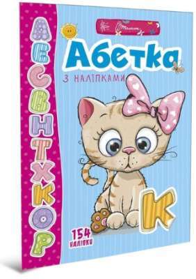 Фото - Веселі забавки для дошкільнят : Абетка з наліпками (Українська )