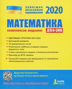 Фото - ЗНО 2020: Комплексне видання Математика