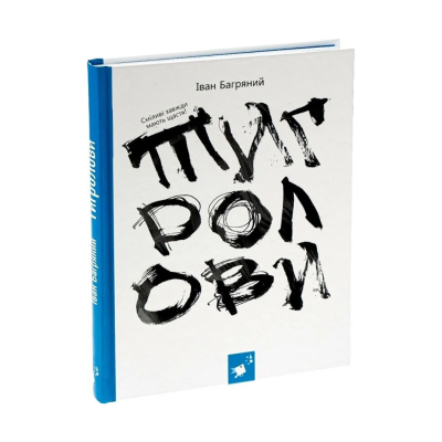 Фото - Тигролови (з ілюстраціями Євгена Харука)