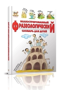 Фото - Словники  для дітей: Илюстрированный фразеологический словарь (рус)