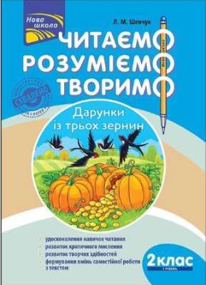 Фото - Читаємо, розуміємо, творимо. 2 клас, 1 рівень. Дарунки із трьох зернин. СХВАЛЕНО МОНУ