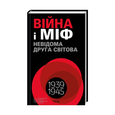 Фото - Війна і міф. Невідома Друга світова (ПДВ)
