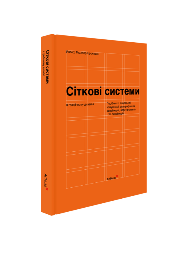 Сіткові системи в графічному дизайні. Посібник із візуальної...