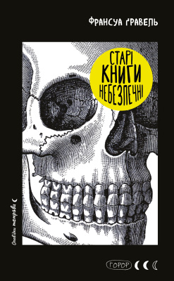 Фото - Старі книги небезпечні