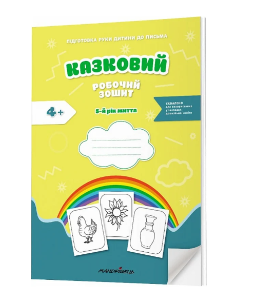 Казковий робочий зошит 5-й рік життя. Підготовка руки...