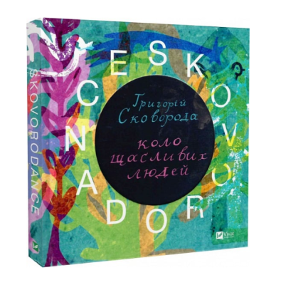 Фото - SKOVORODANCE. Коло щасливих людей