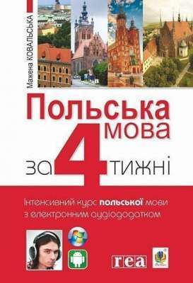 Фото - Польська мова за 4 тижні. Інтенсивний курс польської мови з електронним аудіододатком