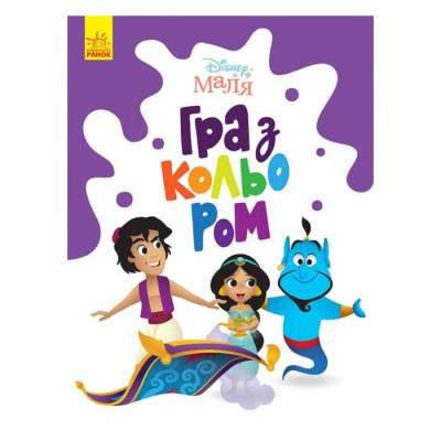 Фото - Disney Маля. Гра з кольором. Аладдін (У)