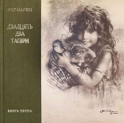 Фото - Двадцять два тапіра