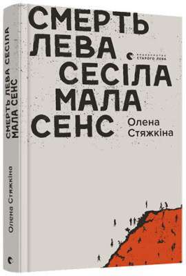 Фото - Смерть лева Сесіла мала сенс