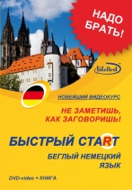 Фото - Быстрый старт немецкий DVD+ книга