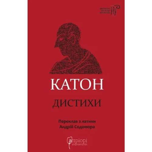 Катон. Дистихи