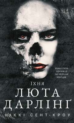 Фото - Розпусні загублені хлопці. Книга 3. Їхня люта Дарлінґ