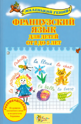 Фото - Маленький гений: Французский язык для детей от 2 до 5 лет