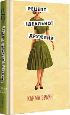 Фото - Рецепт ідеальної дружини