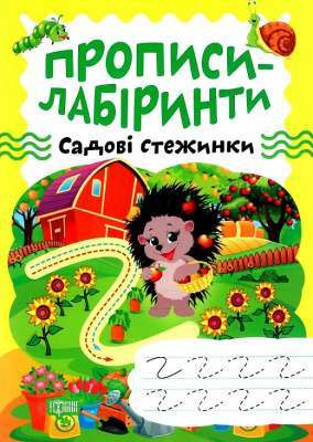 Фото - Прописи-лабіринти. Садові стежинки