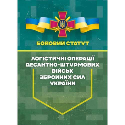 Бойовий статут "Логістичні операції Десантно-штурмових...