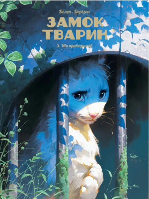 Фото - Замок тварин. Книга 3. Ніч праведників