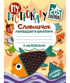 Фото - My dictionary Словничок молодшого школяра з наліпками (рибка рожева)