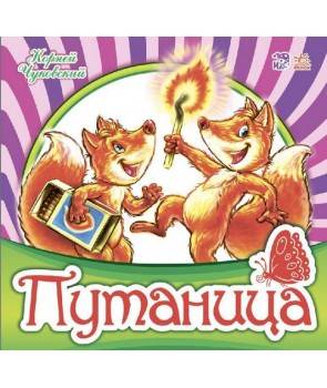 Фото - Улюблена класика: Путаница (рус)
