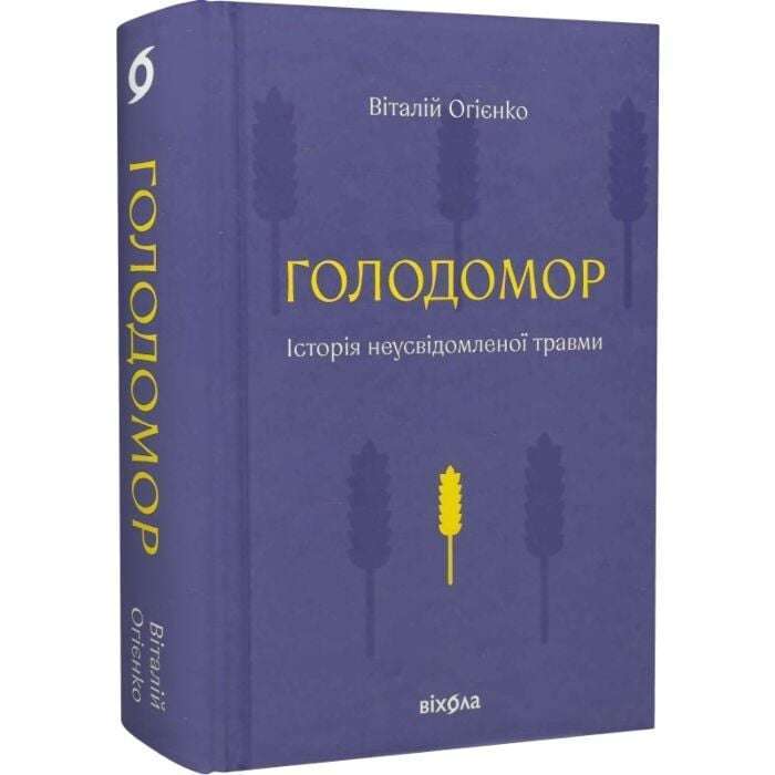 Голодомор. Історія неусвідомленої травми