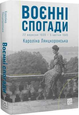 Фото - Воєнні спогади. 22 вересня 1939—5 квітня 1945