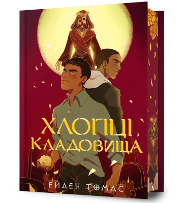Фото - Limited edition. Хлопці кладовища. Книга 1