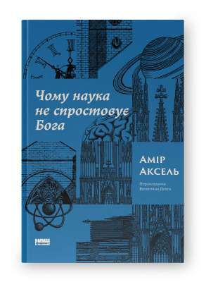 Фото - Чому наука не спростовує Бога