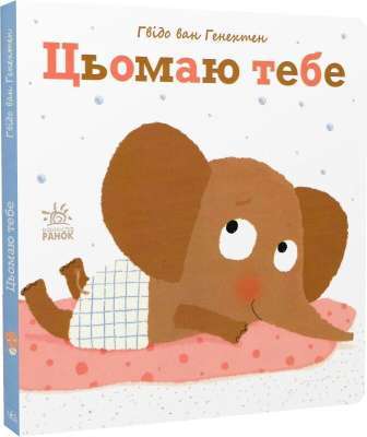 Фото - Ніжні книжки: Цьомаю тебе (у)