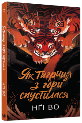 Фото - Співучі Узгір’я. Книга 2. Як тигриця з гори спустилася (у)