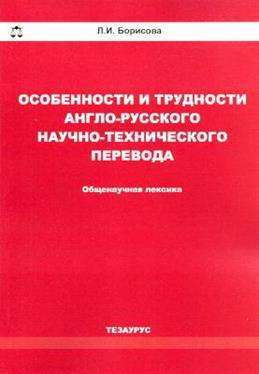 Фото - Борисова Особенности и трудности анг-рус научного перевода