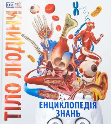 Фото - Енциклопедія знань. Тіло людини (у)