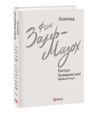 Фото - Трагедія Трояндової алеї. Єврейські історії