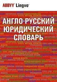 Фото - Андрианов Англо-русский юридический словарь 50 000 терминов