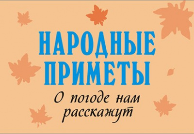 Фото - Мікрокнига: Народні прикмети. Про погоду нам розкажуть
