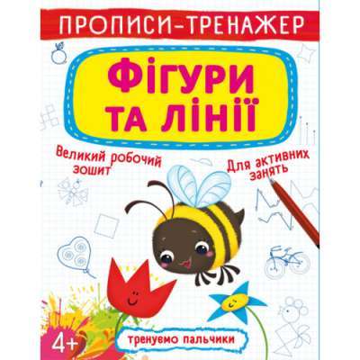 Фото - Прописи-тренажер. Фігури та лінії