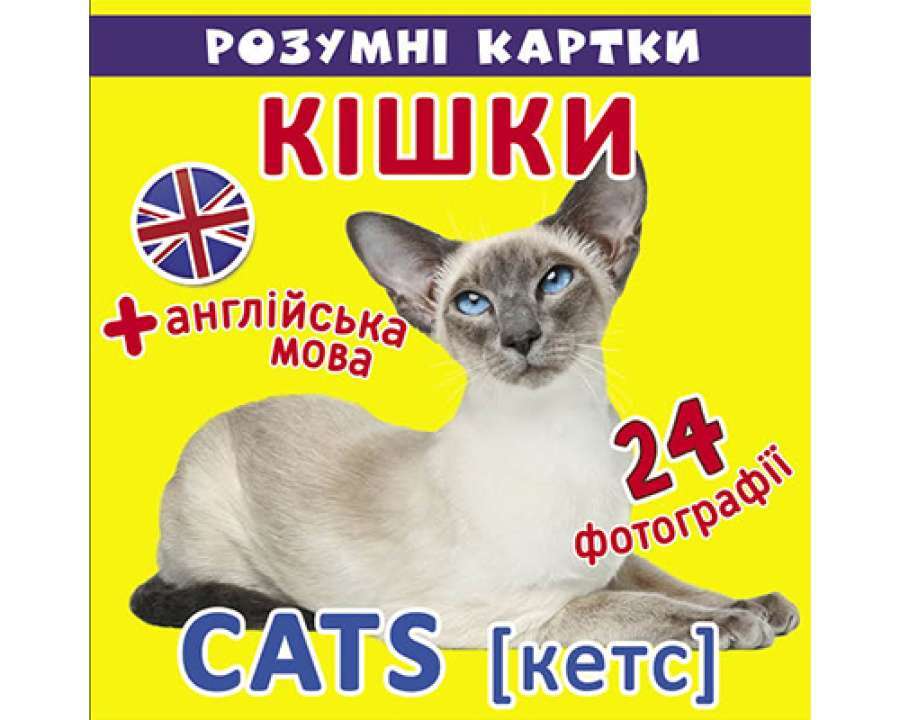 Розумні картки. Кішки. 12 карток