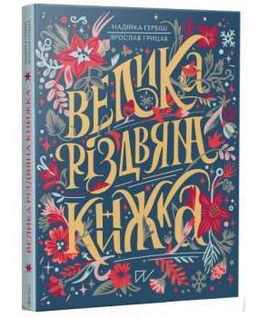 Фото - Велика різдвяна книжка
