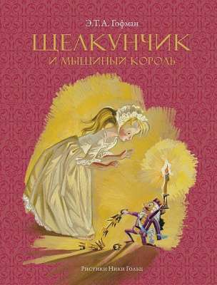 Фото - Щелкунчик и мышиный король (Рисунки Н. Гольц)