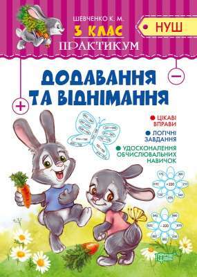 Фото - Практикум(НУШ) 3 клас Додавання та віднімання