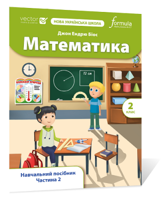 Фото - Математика (Vector). 2 клас. Навчальний посібник. Ч. 2