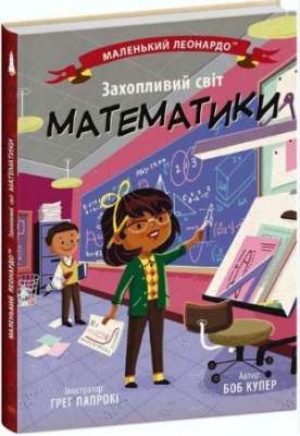 Фото - Маленький Леонардо: Захопливий світ математики (у)