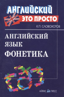 Фото - Английский это просто: Фонетика