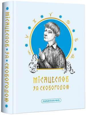 Фото - Місяцеслов за Сковородою