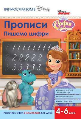 Фото - Прописи. Пишемо цифри. Софія Прекрасна