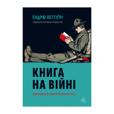 Фото - Книга на війні. Бібліотеки й читачі воєнного часу (тверда обкладинка)