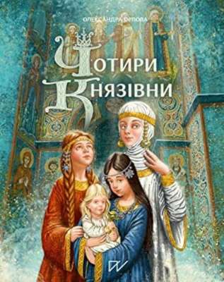 Фото - Чотири князівни