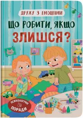 Фото - Дружу з емоціями. Що робити, якщо злишся?