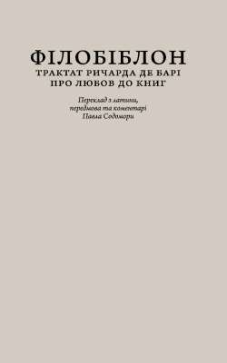 Фото - Філобіблон. Трактат Ричарда де Барі про любов до книг