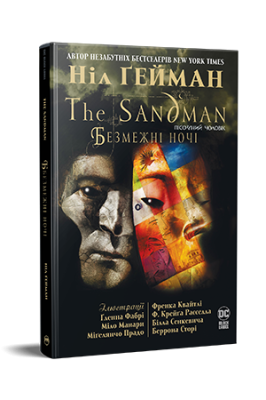 Фото - The Sandman. Пісочний чоловік. Безмежні ночі